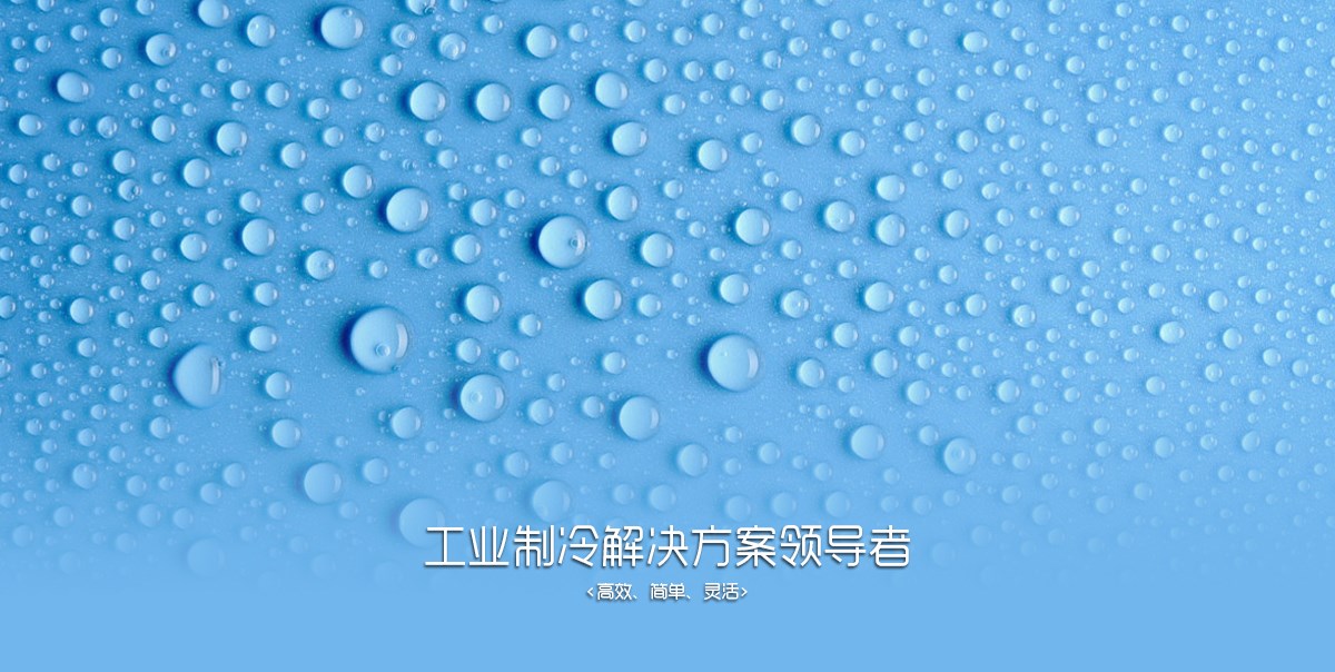 工业冷冻banner616.jpg